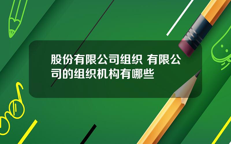 股份有限公司组织 有限公司的组织机构有哪些